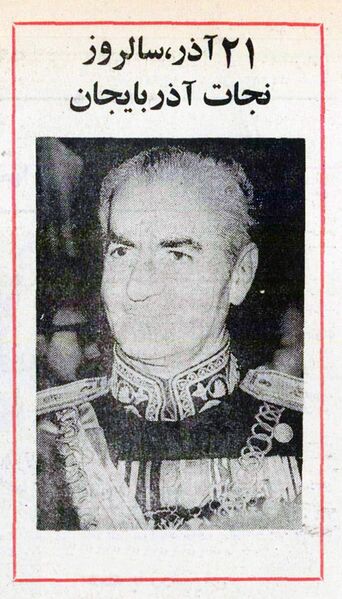 پرونده:Shahanshah21AzarRoozNejatAzarbaijan.jpg