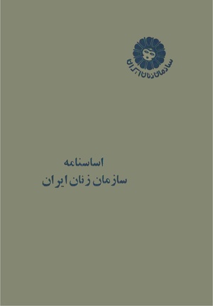 اساسنامه سازمان زنان ایران 2535 شاهنشاهی .pdf