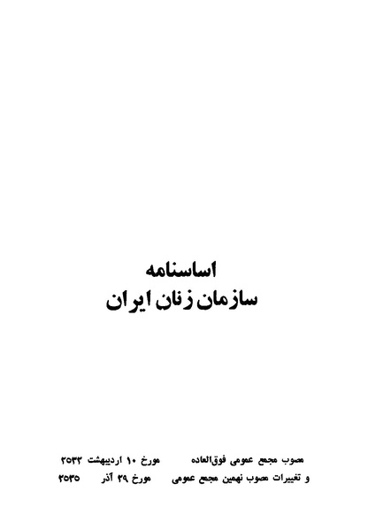 پرونده:اساسنامه سازمان زنان ایران 2535 شاهنشاهی .pdf