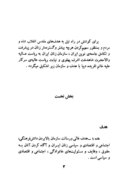 پرونده:اساسنامه سازمان زنان ایران 2535 شاهنشاهی .pdf