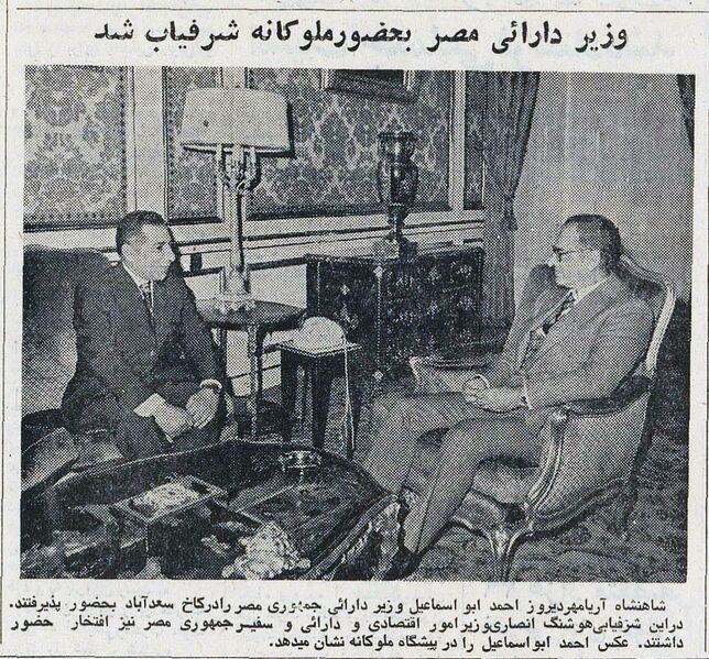 پرونده:ShahanshahAryamehrFinanceMinisterEgypt19Mehr1354.jpg