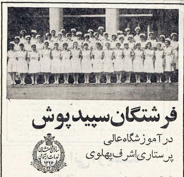 پرونده:PrincessAshrafNursingSchool1350d.jpg