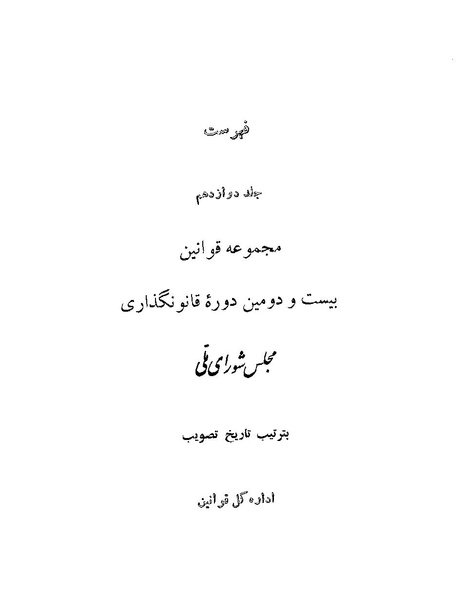 پرونده:Majlis Melli 22 Vol 13.pdf