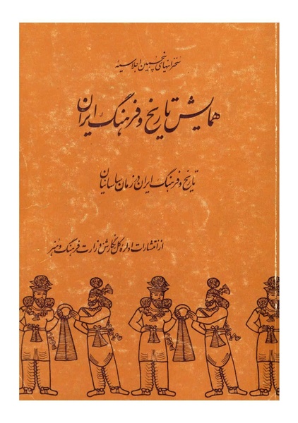 پرونده:سخنرانی‌های پنجمین اجلاسیه همایش تاریخ و فرهنگ ایران.pdf