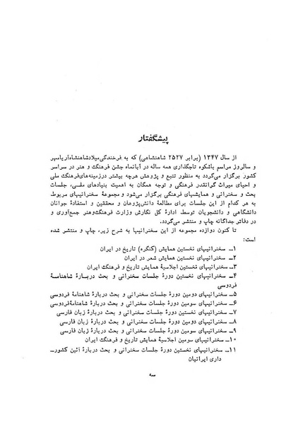 پرونده:سخنرانی‌های پنجمین اجلاسیه همایش تاریخ و فرهنگ ایران.pdf