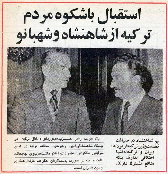 پرونده:ShahanshahAryamehrShahbanouIzmirAban1354.jpg