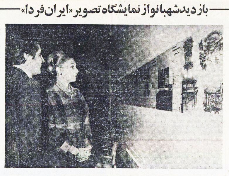 پرونده:ShahbanouIranFardaExhibitionEsfand2536.jpg