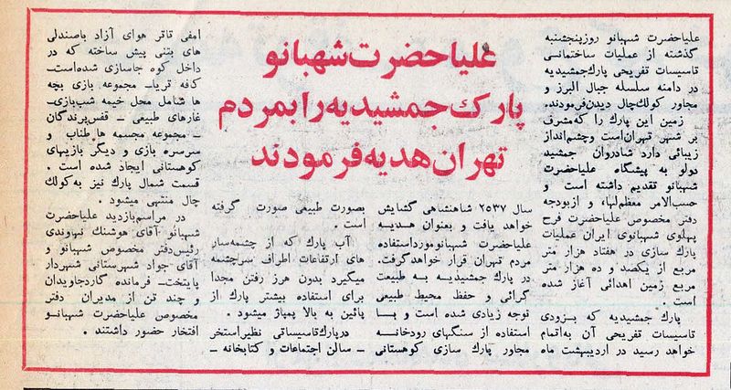 پرونده:ShahbanouParkJamshidiyeh2536.jpg