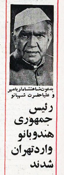 پرونده:IndianPresidentTehran5Tir2535.jpg