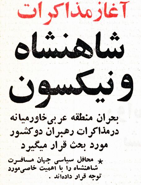 پرونده:ShahanshahAryamehrShahbanouUSA1Amordad1352a.jpg
