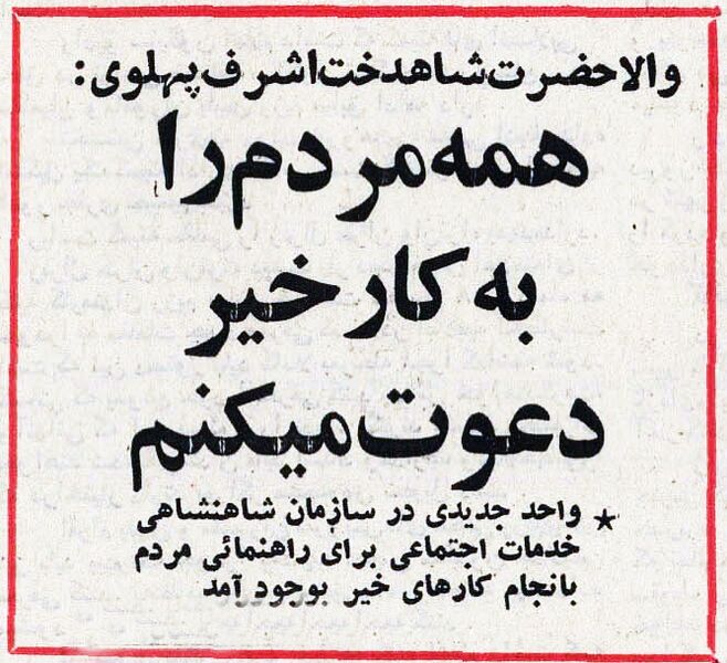 پرونده:PrincessAshrafPahlaviCharityInvitation16Ordibehesht1354.jpg
