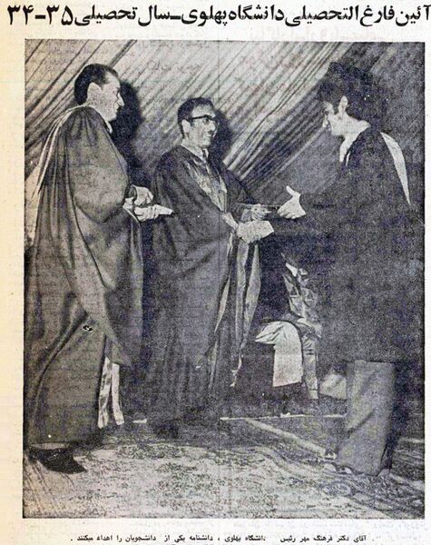 پرونده:PahlaviUniversityGraudationCeremony2535.jpg