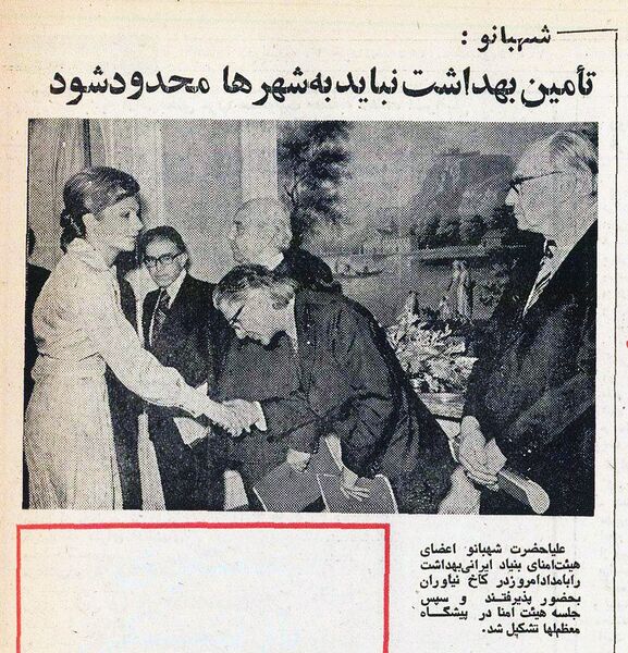 پرونده:ShahbanouBonyadIraniBehdashtJahani26Khordad1354.jpg