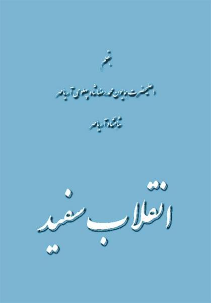 پرونده:WhiteRevolutionpdfversion.pdf