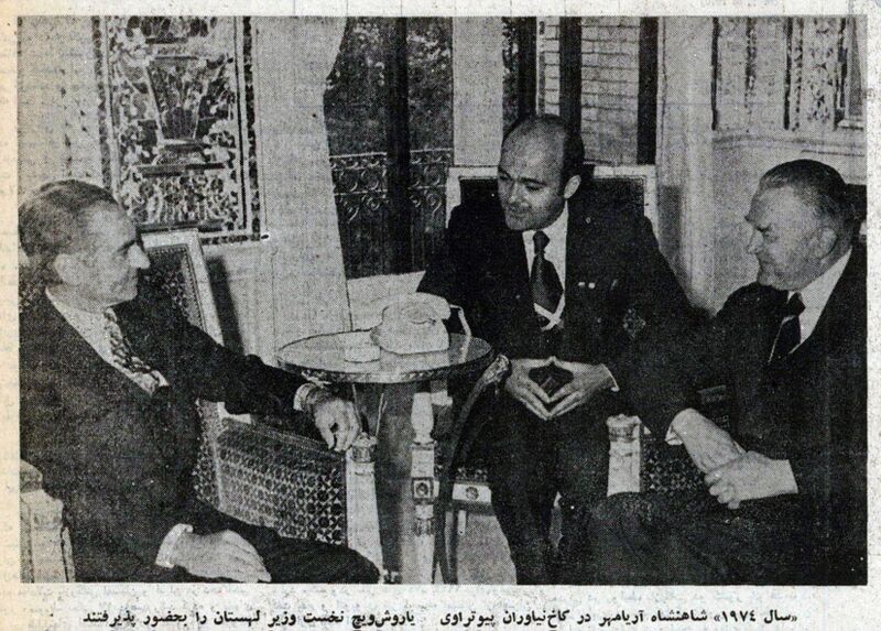 پرونده:ShahanshahAryamehrPolishPrimeMinisterTir1354.jpg