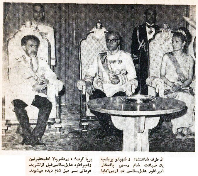 پرونده:ShahanshahAryamehrShahbanouEmprorEthiopia16Khordad1347.jpg