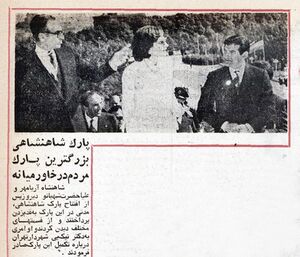 ShahanshahShahbanouParkShahanshahi29Mehr1354.jpg