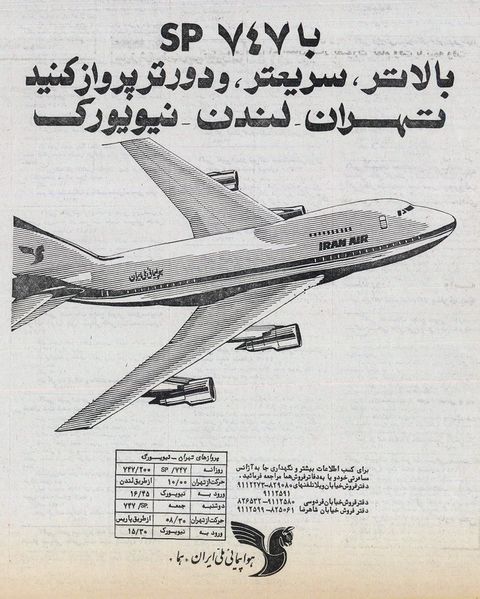 پرونده:IranAirTehranLondonNewYork2536.jpg