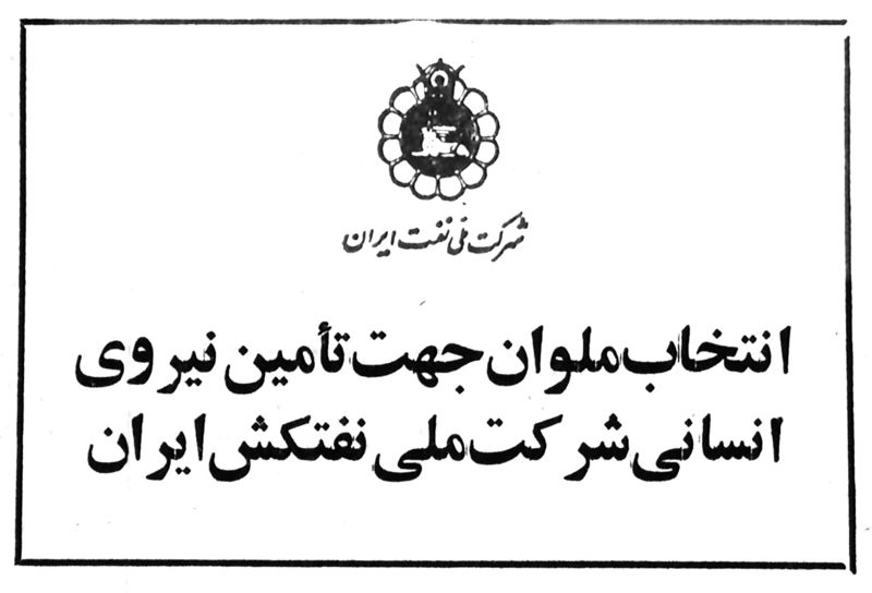 پرونده:NationalIranianOilCompanyAd2537.jpg