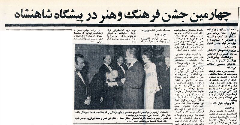 پرونده:ShahanshahAryamehrShahbanouJashnFarhangVaHonar1350.jpg