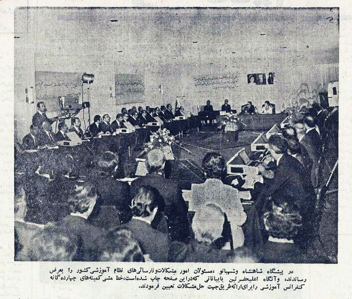 پرونده:ShahanshahAryamehr8thRamsarEducationalConference1354a.jpg