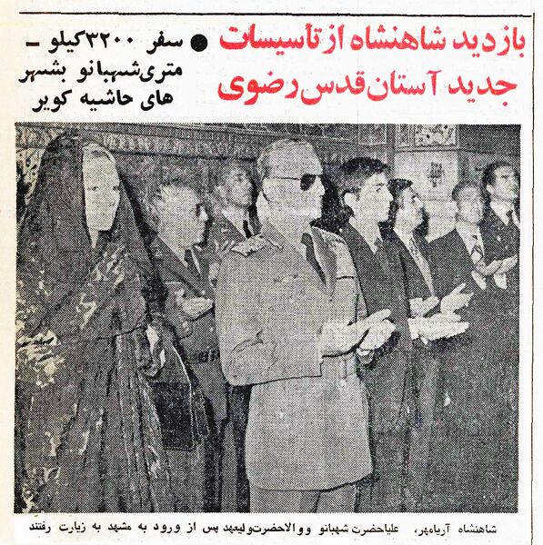 پرونده:ShahanshahAryamehrShahbanouValiahd27Ordibehesht2535.jpg