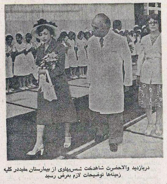 پرونده:PrincessShamsPahlaviMofidHospital2535a.jpg