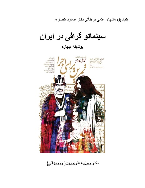 پرونده:سینماتوگرافی در ایران - پوشینه چهارم.pdf