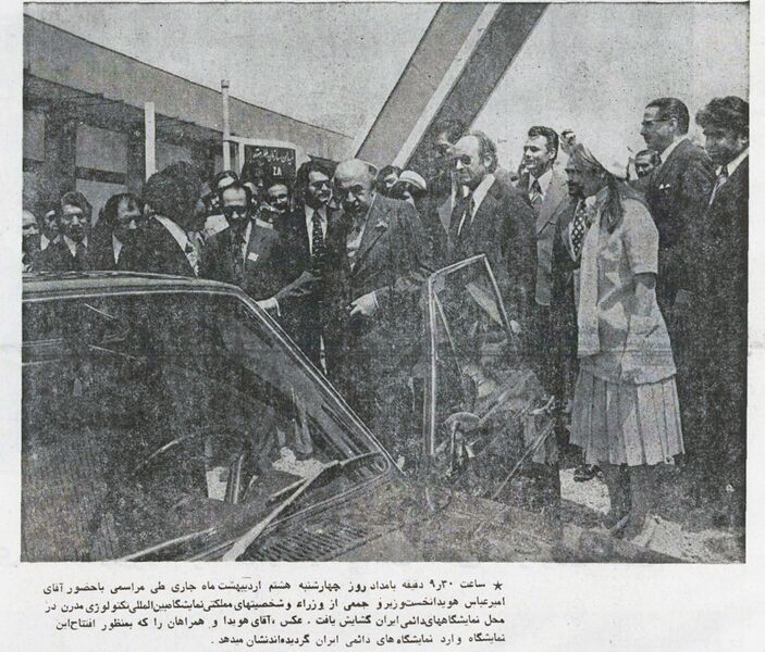 پرونده:HoveydaModernTechnologyExhibitionTehran2535d.jpg