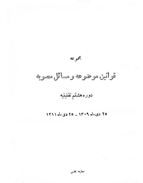 پرونده:Majlis Melli 8.pdf