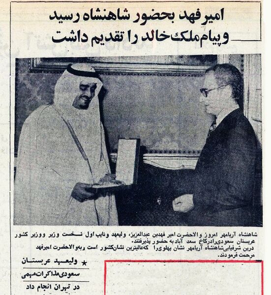 پرونده:ShahanshahAryamehrAmirFahadCrownPrinceSaudi11Tir1354.jpg