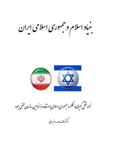 پرونده:بنیاد اسلام و جمهوری اسلامی.pdf