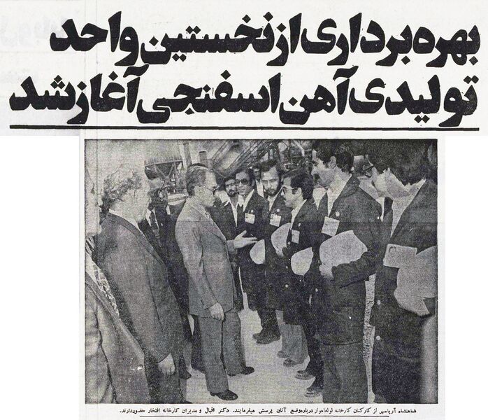 پرونده:ShahanshahAryamehrIronFactory20Esfand2535.jpg