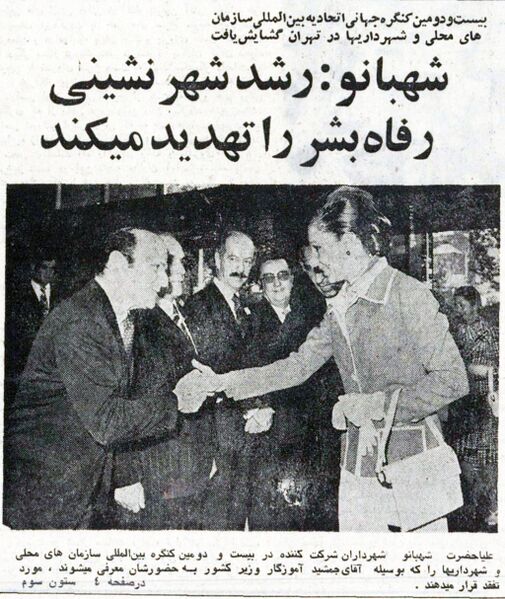 پرونده:ShahbanouWorld Congress of the International Union of Local Organizations and Municipalities1354.jpg