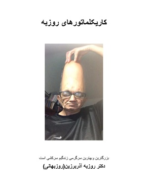 کاریکلماتورهای روزبه.pdf