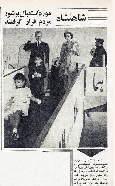 پرونده:ShahanshahAryamehrReturnsFromUSA Canada France.jpg