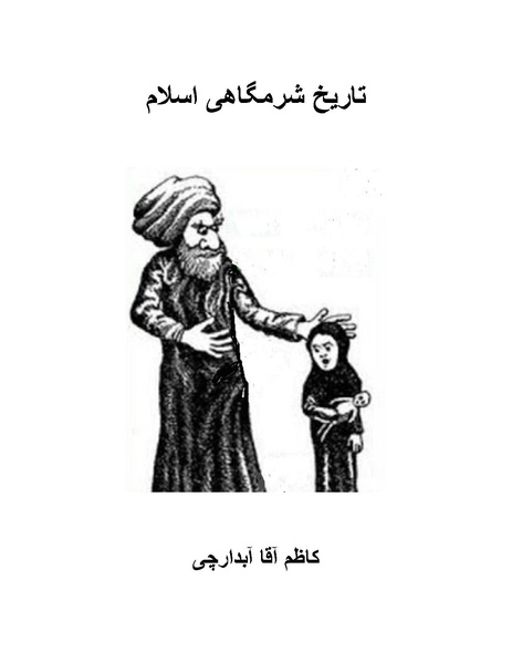 پرونده:تاریخ شرمگاهی اسلام- کتاب.pdf
