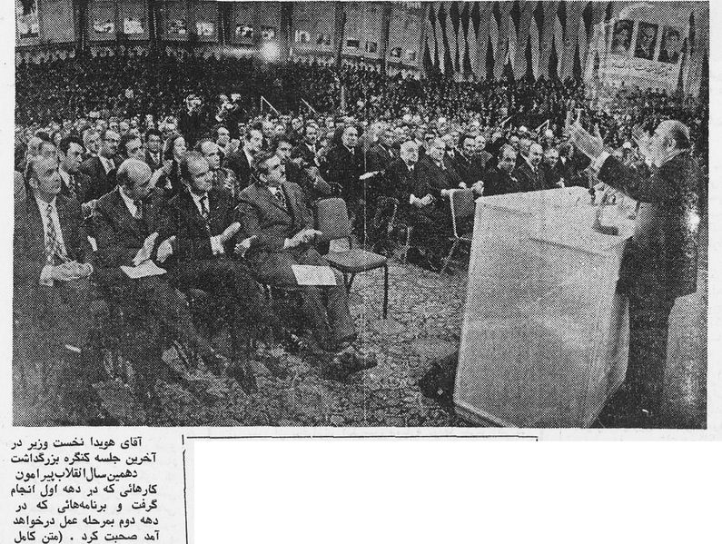پرونده:GreatNationalCongressHoveydaSpeech4Bahman1351.jpg