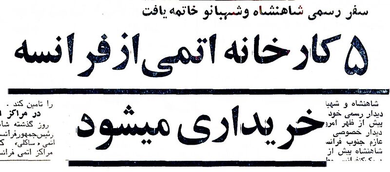 پرونده:ShahanshahAryamehrPresidentGiscard d'EstaingAtomicResearchInstitute5Tir1353m.jpg