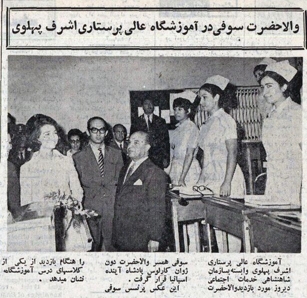 پرونده:PrincessSofiaNursingSchoolAshrafMehr1348.jpg