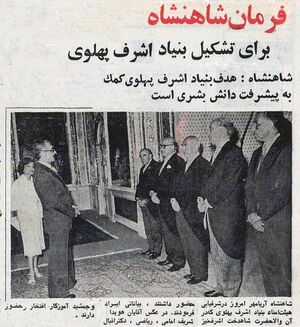 AryamehrFarmanAshrafPahlaviFoundation23 Farvardin2535.jpg