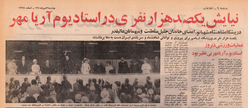 پرونده:ShahanshahiIran2500StadiumAryamehr25Mehr1350f.jpg