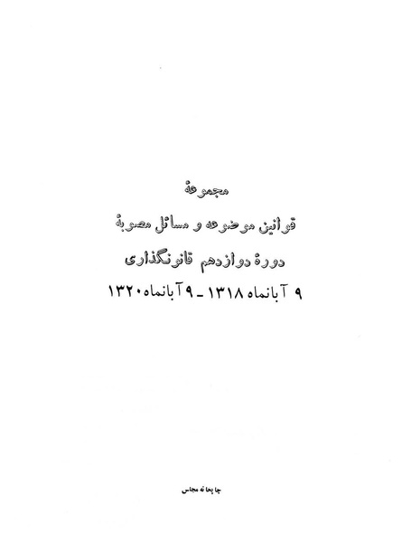 پرونده:Majlis Melli 12.pdf
