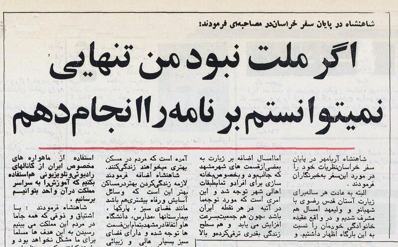 پرونده:ShahanshahAryamehrInterviewBojnourd31Ordibehesht2535a.jpg