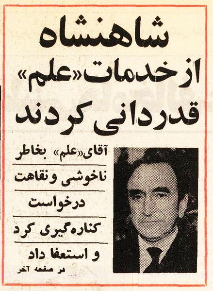 پرونده:AsadOllahAlamResigns14Amordad2536Shahanshahi.jpg