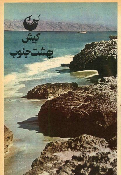 پرونده:KishIsland2536Shahanshahi.jpg