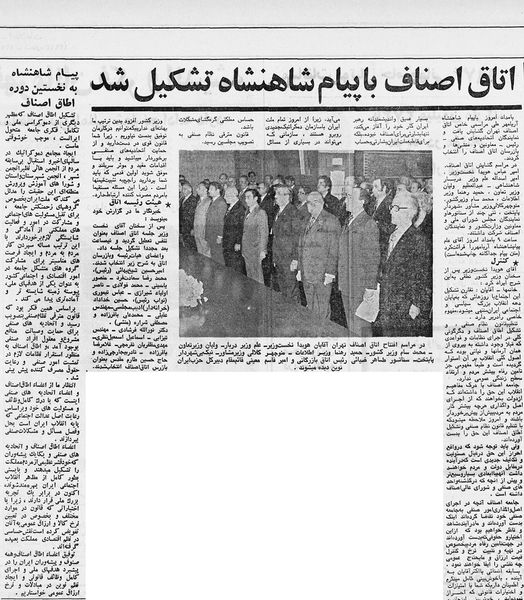 پرونده:ShahanshahOttaghAsnaf7 Azar1351b.jpg