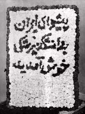 Shahanshah ShahbanooMelliUniversity1343c.jpg