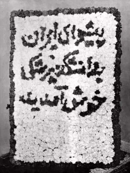 پرونده:Shahanshah ShahbanooMelliUniversity1343c.jpg