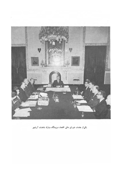 پرونده:صورت جلسات شورای اقتصاد در پیشگاه شاهنشاه آریامهر - پوشنیه۲.pdf